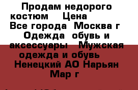 Продам недорого костюм  › Цена ­ 6 000 - Все города, Москва г. Одежда, обувь и аксессуары » Мужская одежда и обувь   . Ненецкий АО,Нарьян-Мар г.